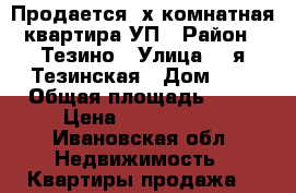 Продается 3х комнатная квартира УП › Район ­ Тезино › Улица ­ 1я Тезинская › Дом ­ 3 › Общая площадь ­ 61 › Цена ­ 1 100 000 - Ивановская обл. Недвижимость » Квартиры продажа   